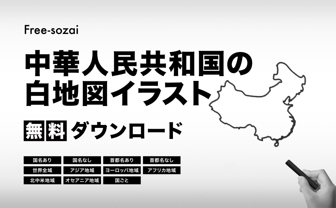 中華人民共和国の白地図イラスト無料素材集