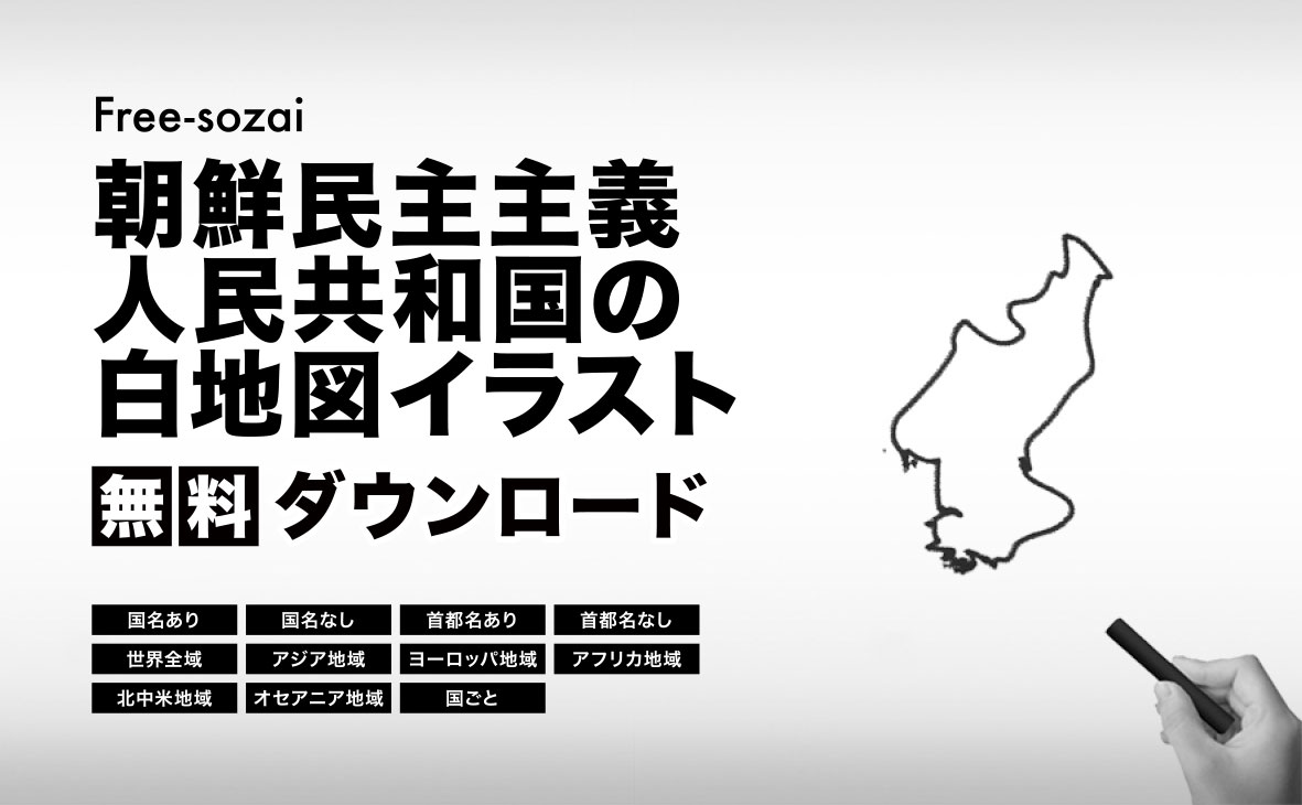 朝鮮民主主義人民共和国（北朝鮮）の白地図イラスト無料素材集