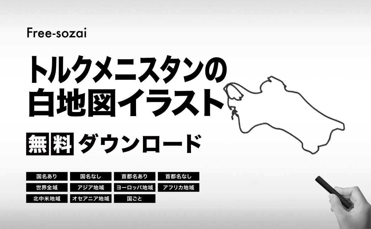 トルクメニスタンの白地図イラスト無料素材集