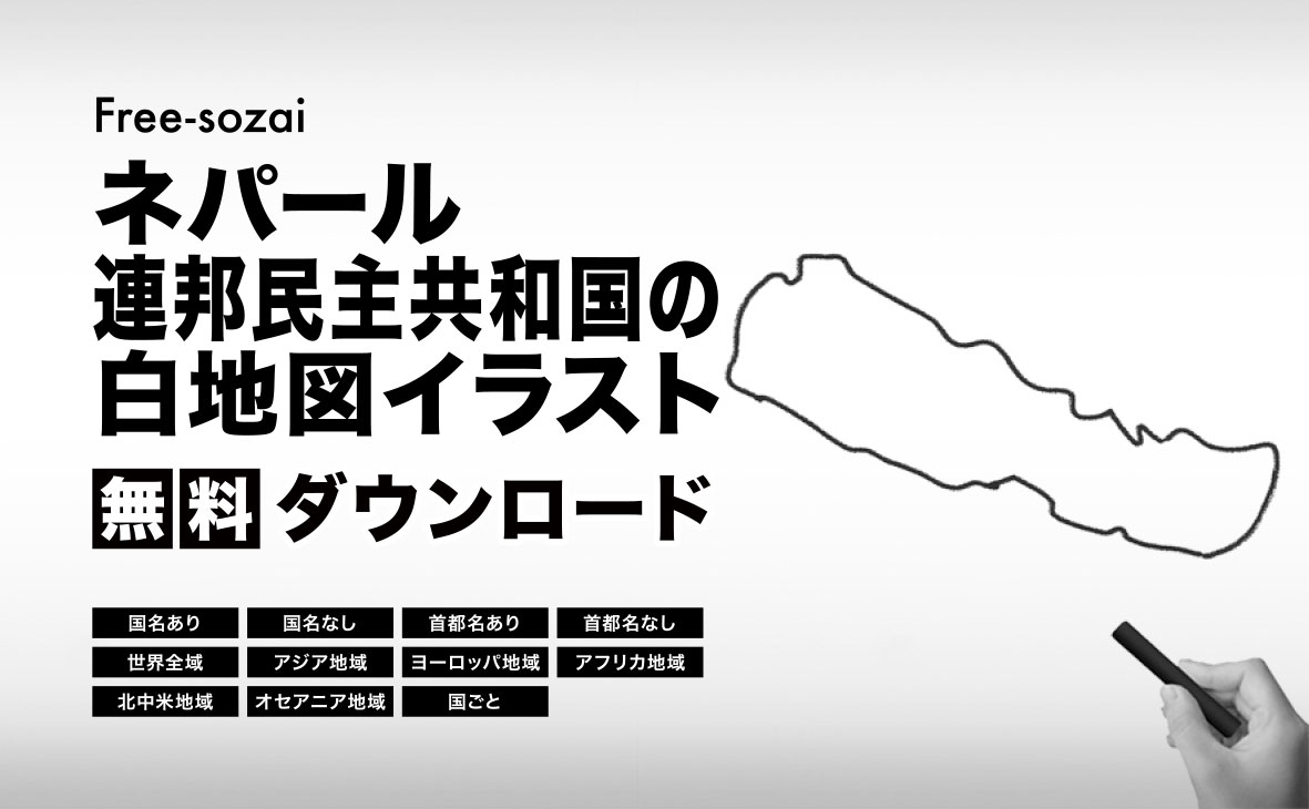 ネパール連邦民主共和国の白地図イラスト無料素材集