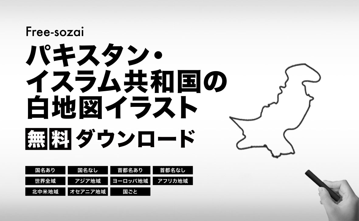 パキスタン・イスラム共和国の白地図イラスト無料素材集