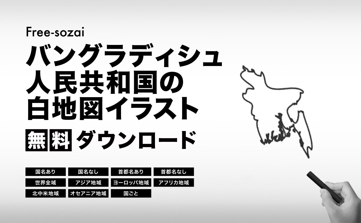 バングラデシュ人民共和国の白地図イラスト無料素材集