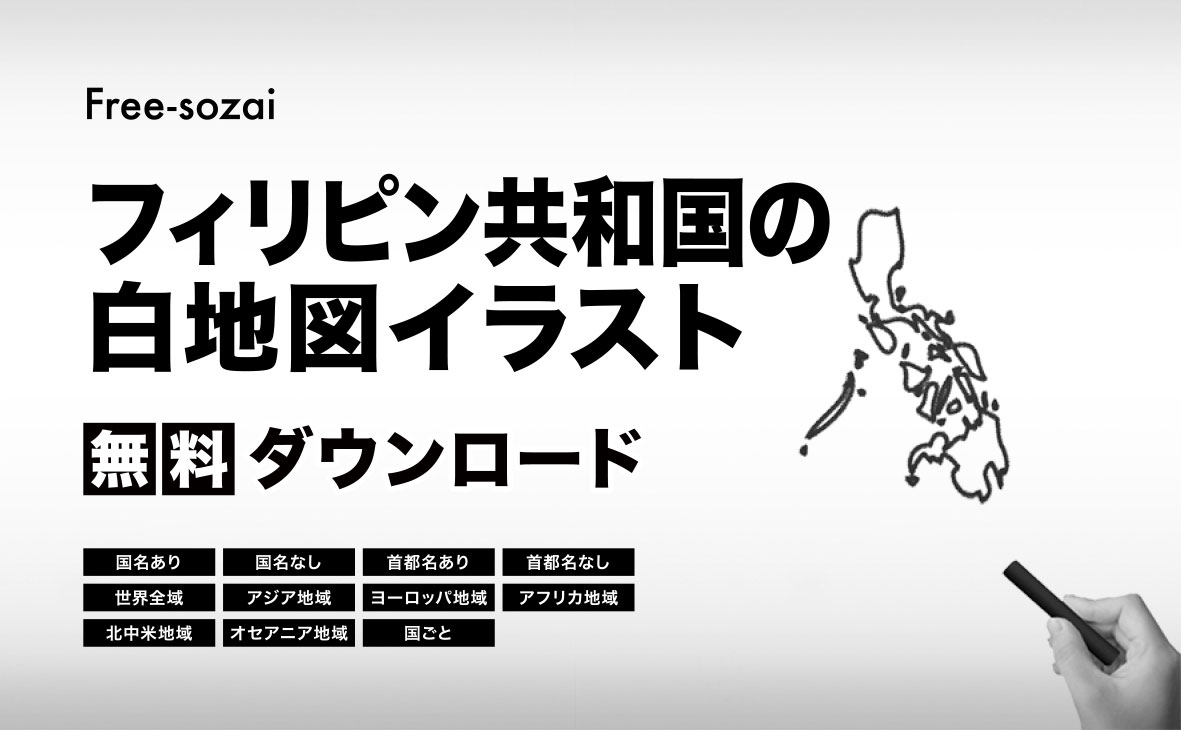 フィリピン共和国の白地図イラスト無料素材集