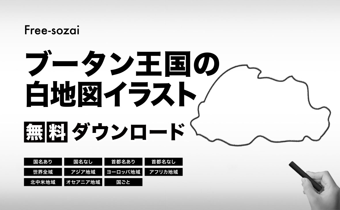 ブータン王国の白地図イラスト無料素材集