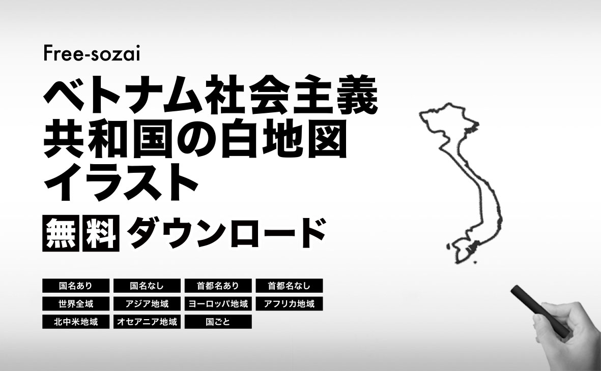 ベトナム社会主義共和国の白地図イラスト無料素材集