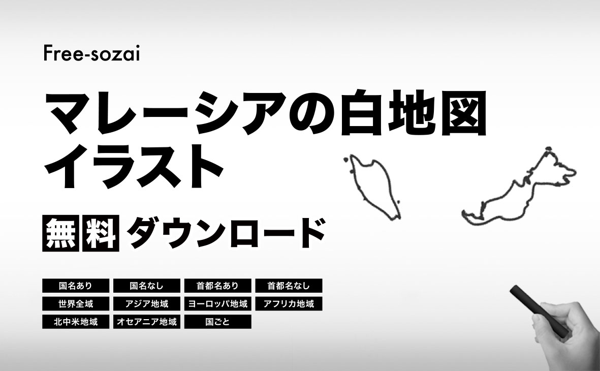 マレーシアの白地図イラスト無料素材集