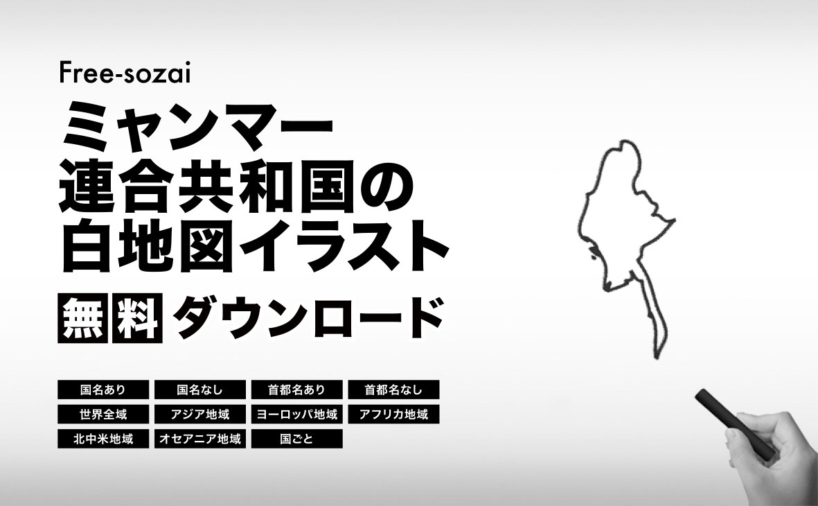 ミャンマー連邦共和国の白地図イラスト無料素材集