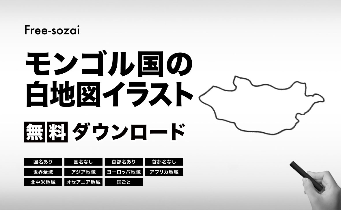 モンゴル国の白地図イラスト無料素材集