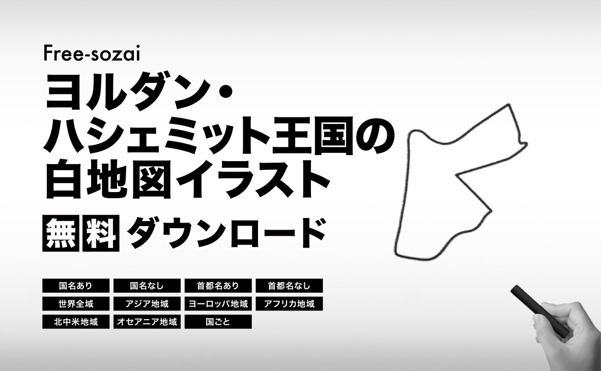 ヨルダン・ハシェミット王国の白地図イラスト無料素材集