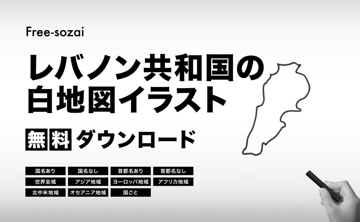 レバノン共和国の白地図イラスト無料素材集