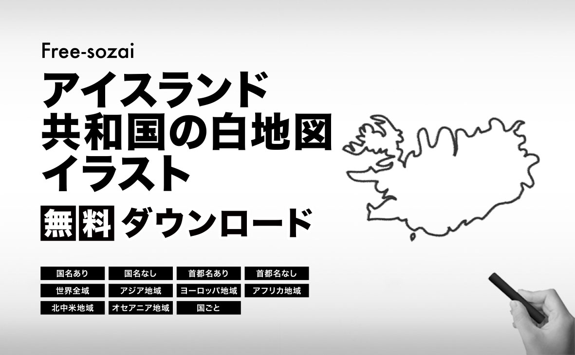 アイスランド共和国の白地図イラスト無料素材集