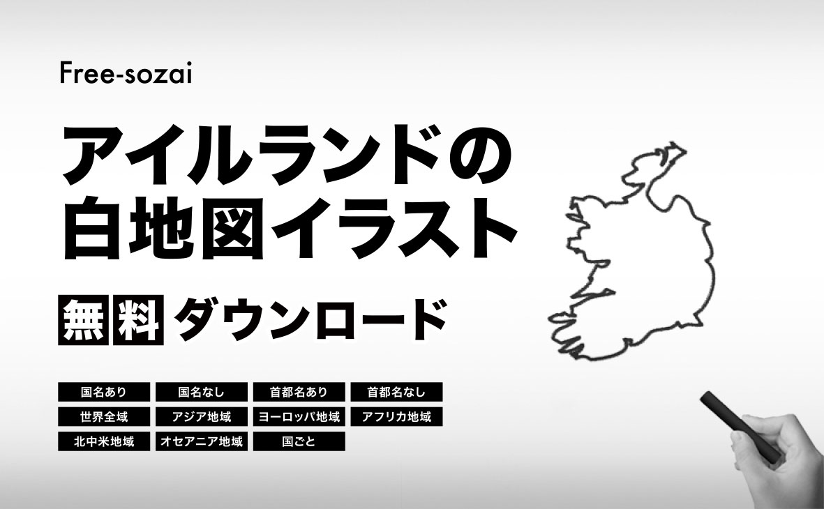 アイルランドの白地図イラスト無料素材集