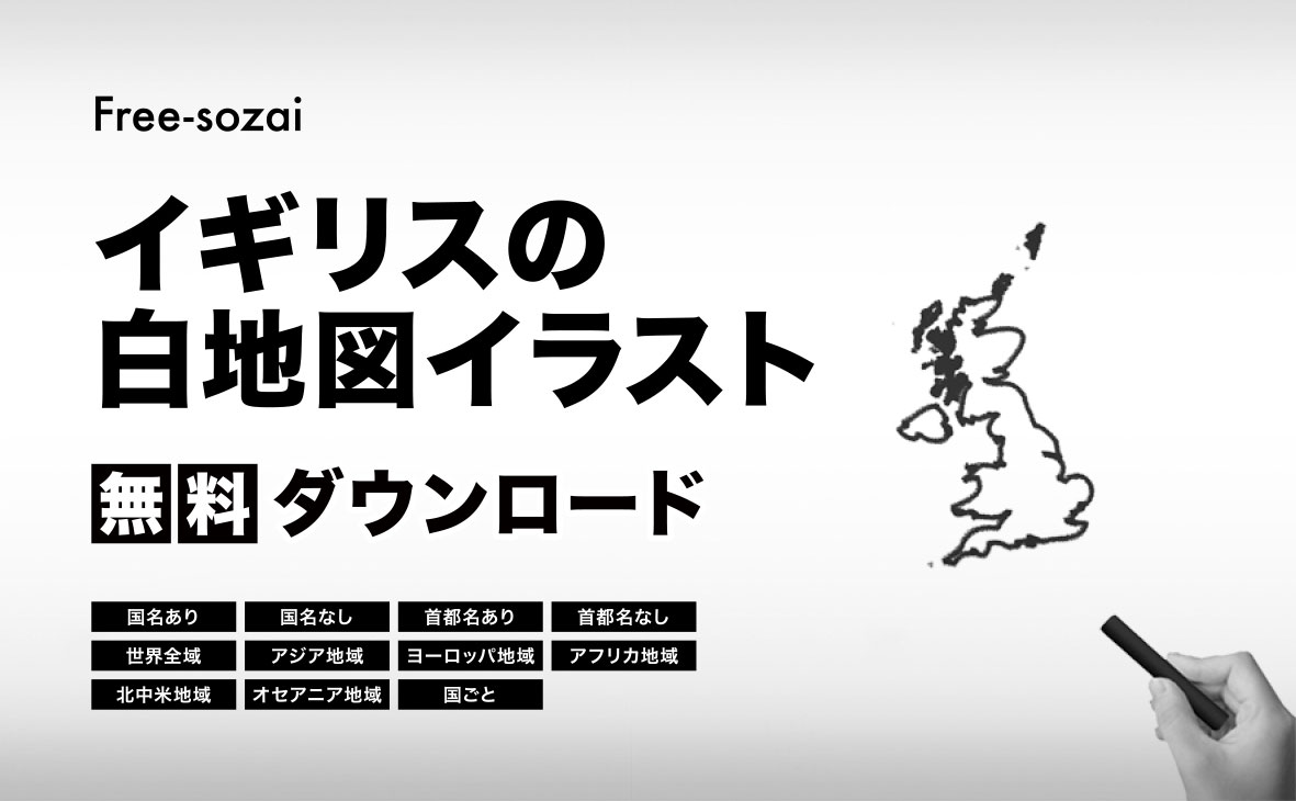 イギリスの白地図イラスト無料素材集