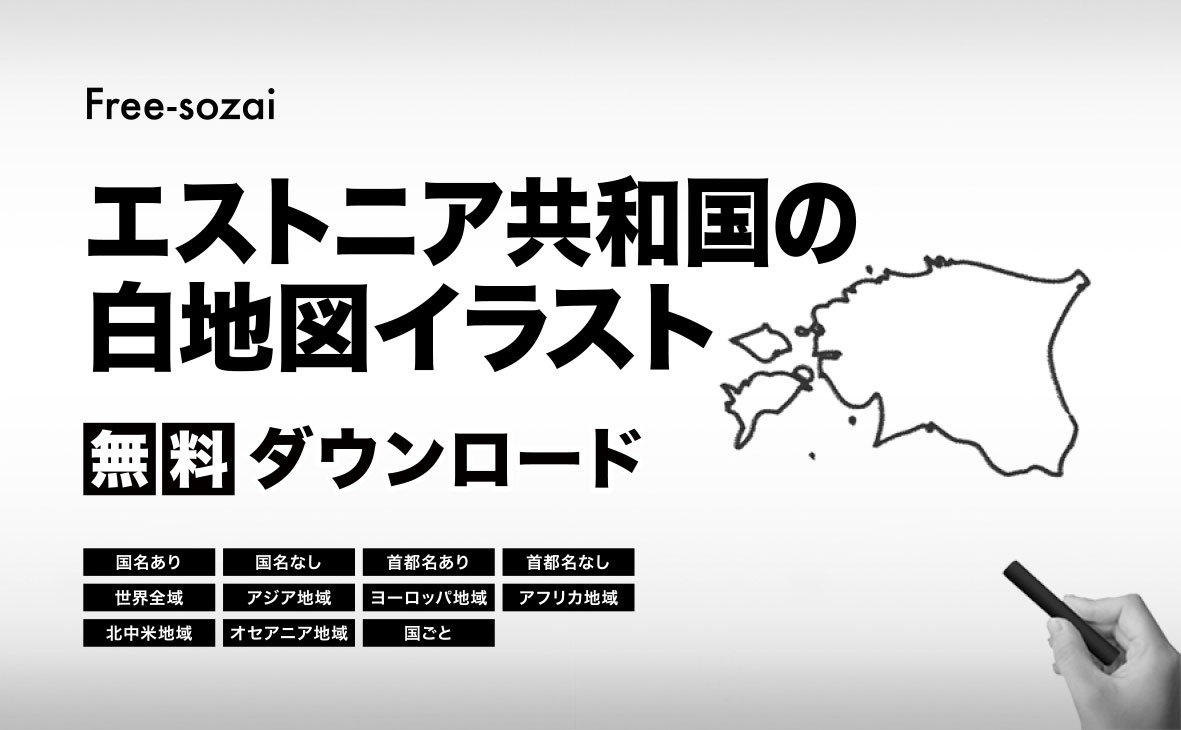 エストニア共和国の白地図イラスト無料素材集