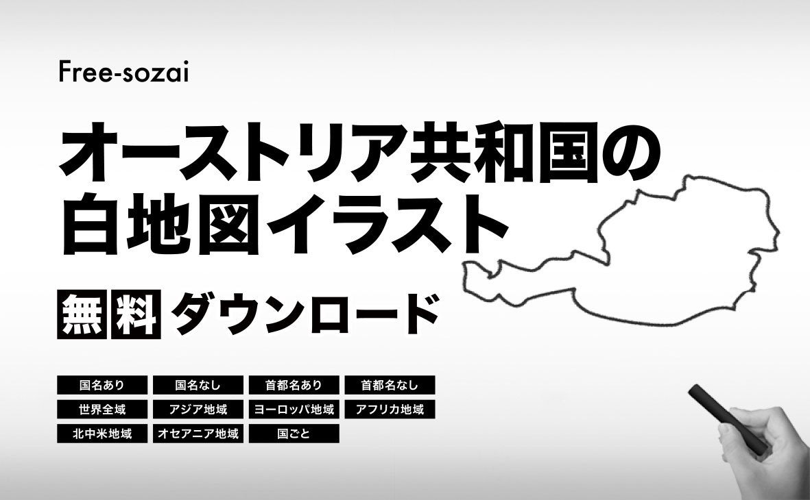 オーストリア共和国の白地図イラスト無料素材集