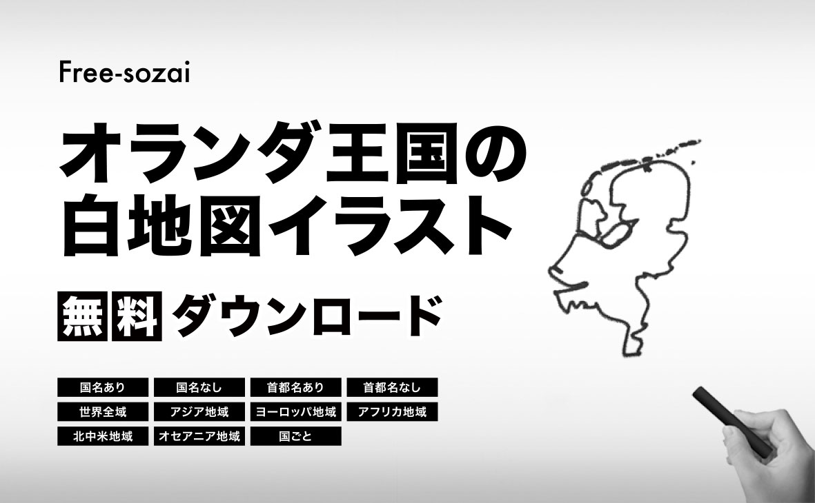 オランダ王国の白地図イラスト無料素材集