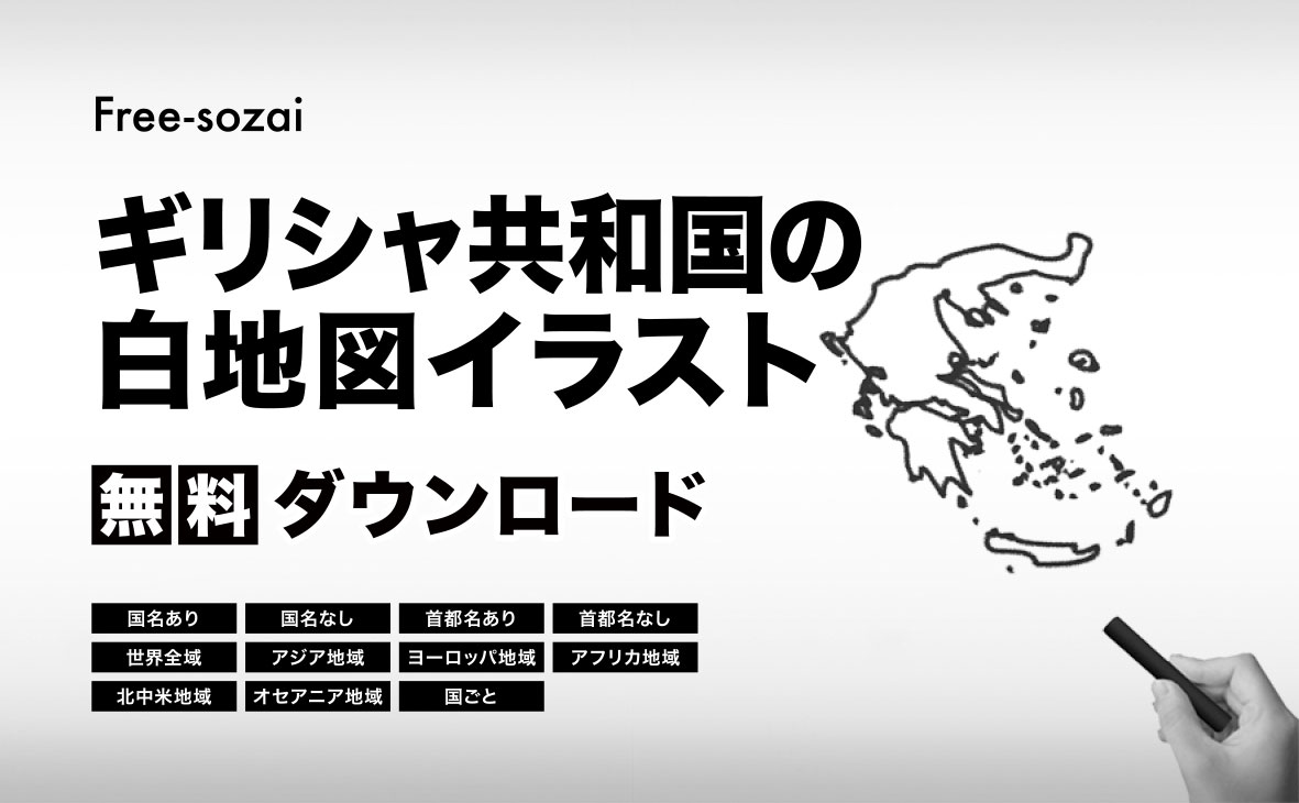 ギリシャ共和国の白地図イラスト無料素材集