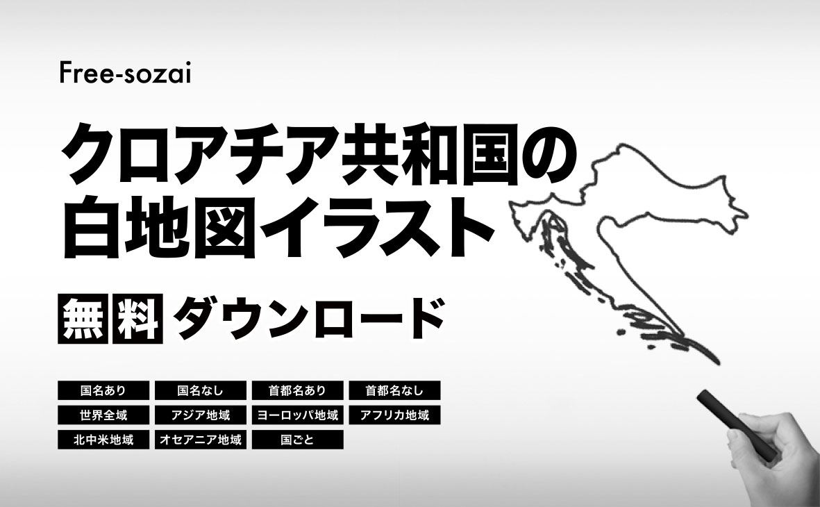 クロアチアの白地図イラスト無料素材集