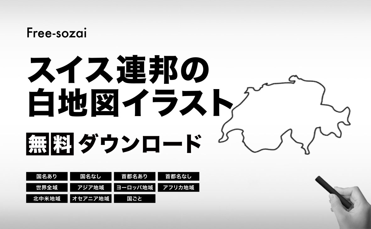 スイス連邦の白地図イラスト無料素材集
