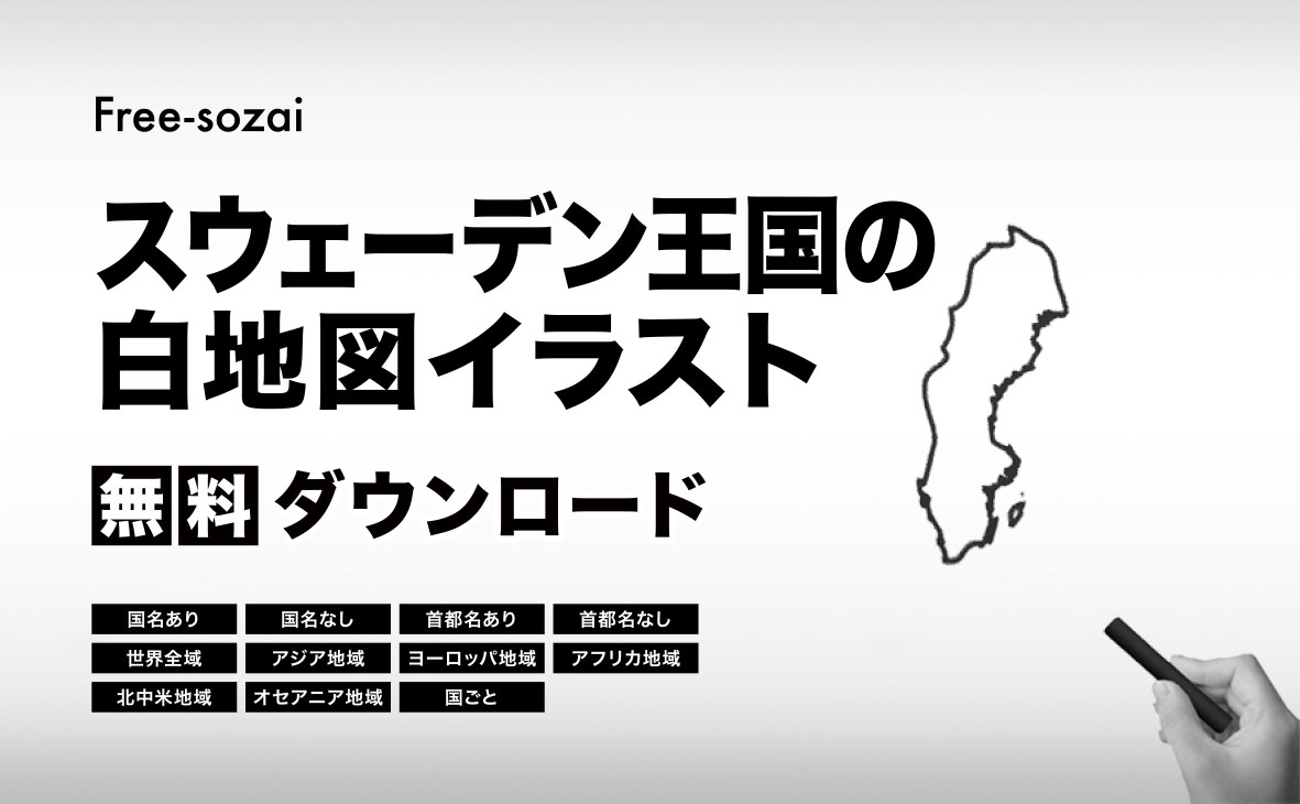 スウェーデン王国の白地図イラスト無料素材集