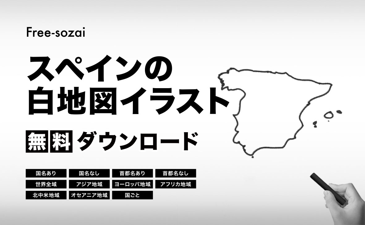 スペインの白地図イラスト無料素材集