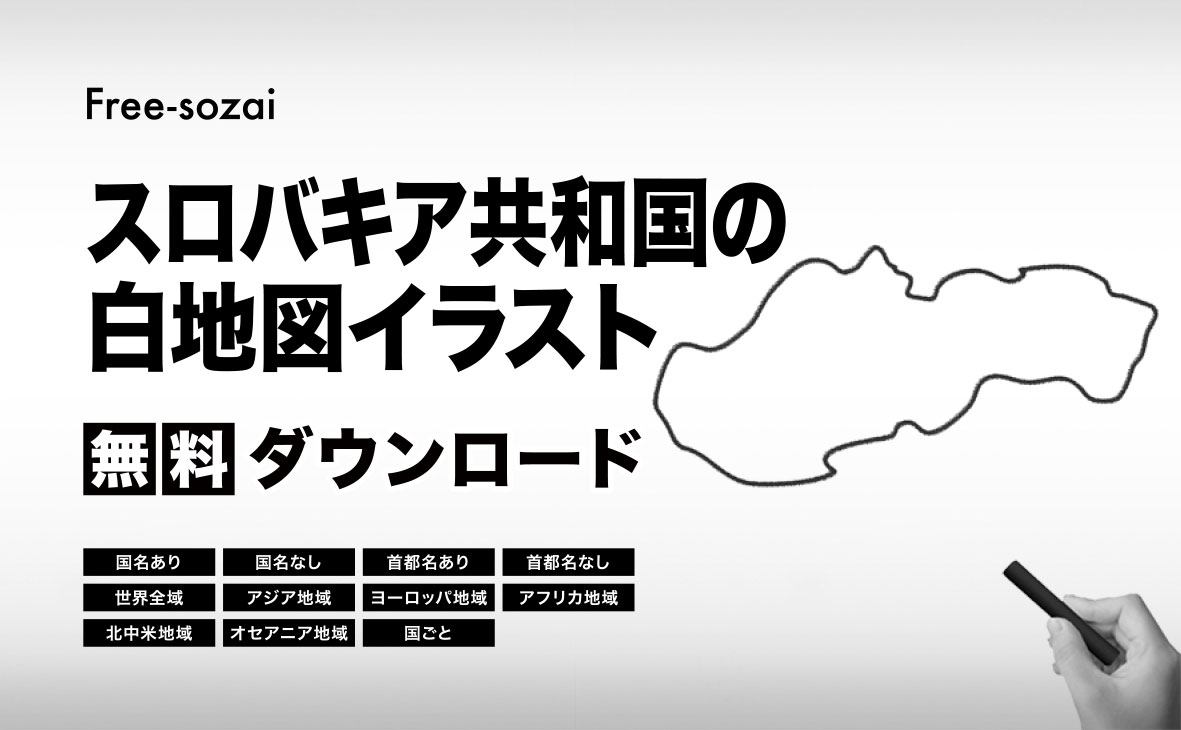 スロバキア共和国の白地図イラスト無料素材集