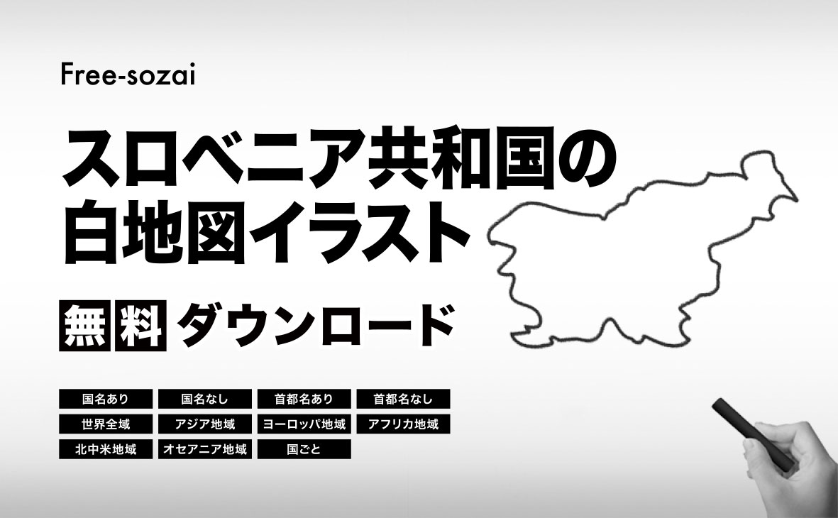 スロベニア共和国の白地図イラスト無料素材集