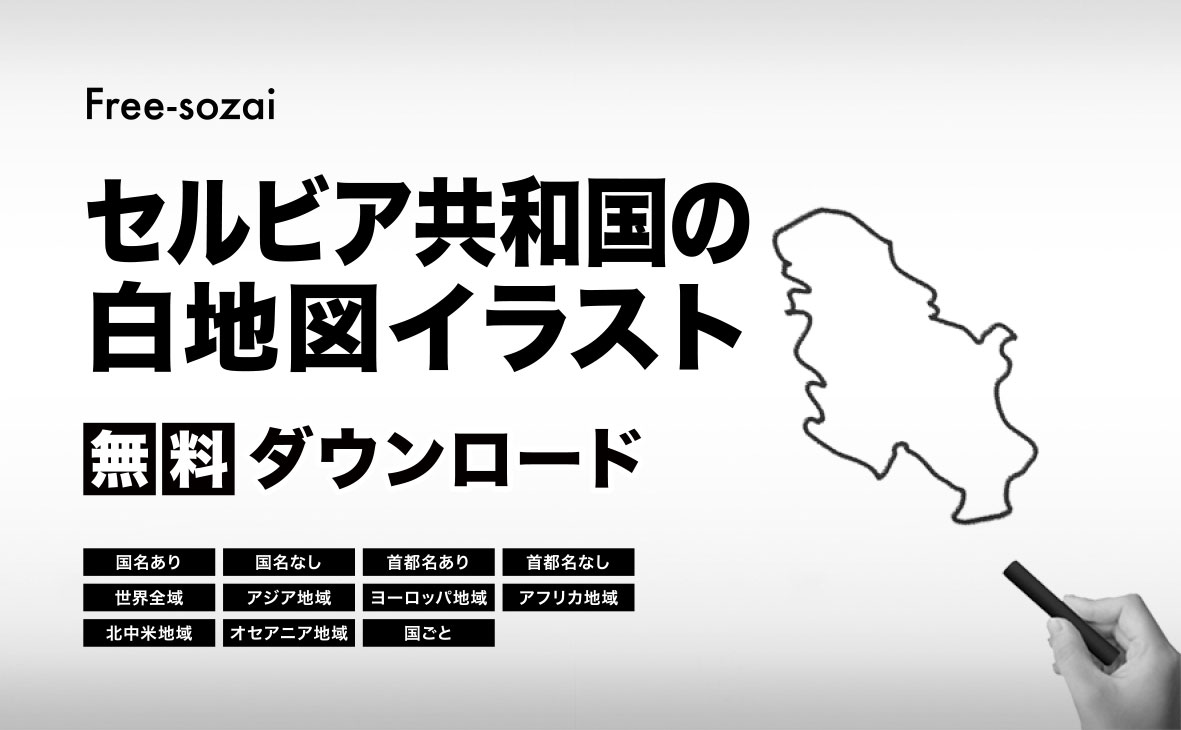 セルビア共和国の白地図イラスト無料素材集