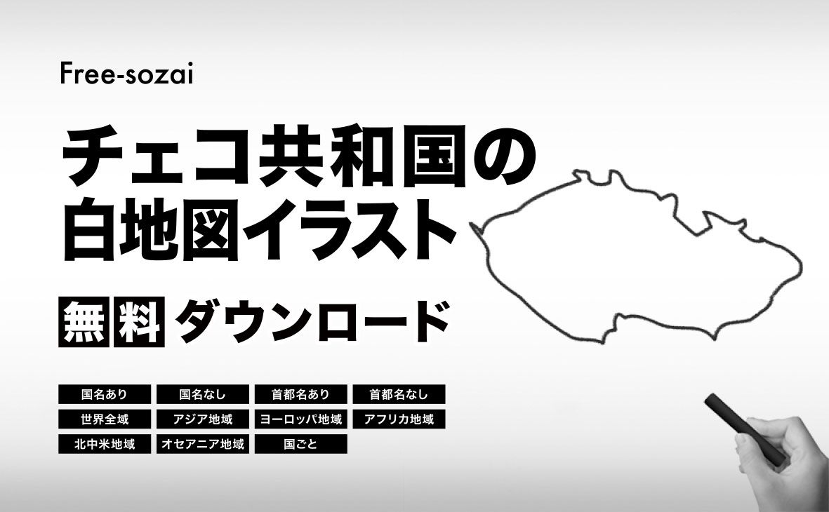 チェコ共和国の白地図イラスト無料素材集