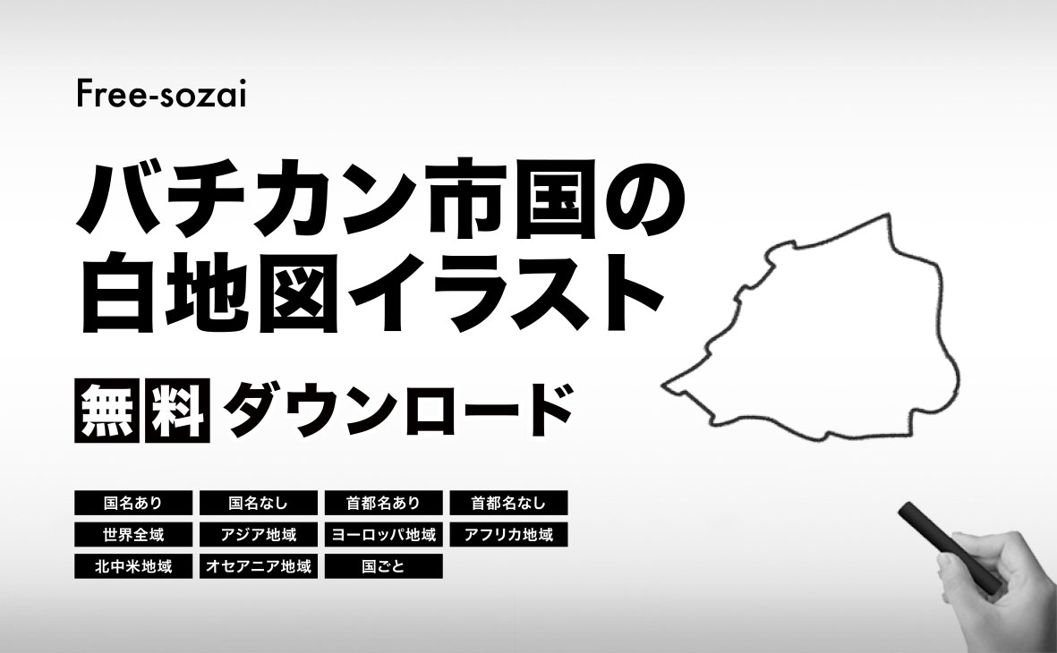 バチカン市国の白地図イラスト無料素材集