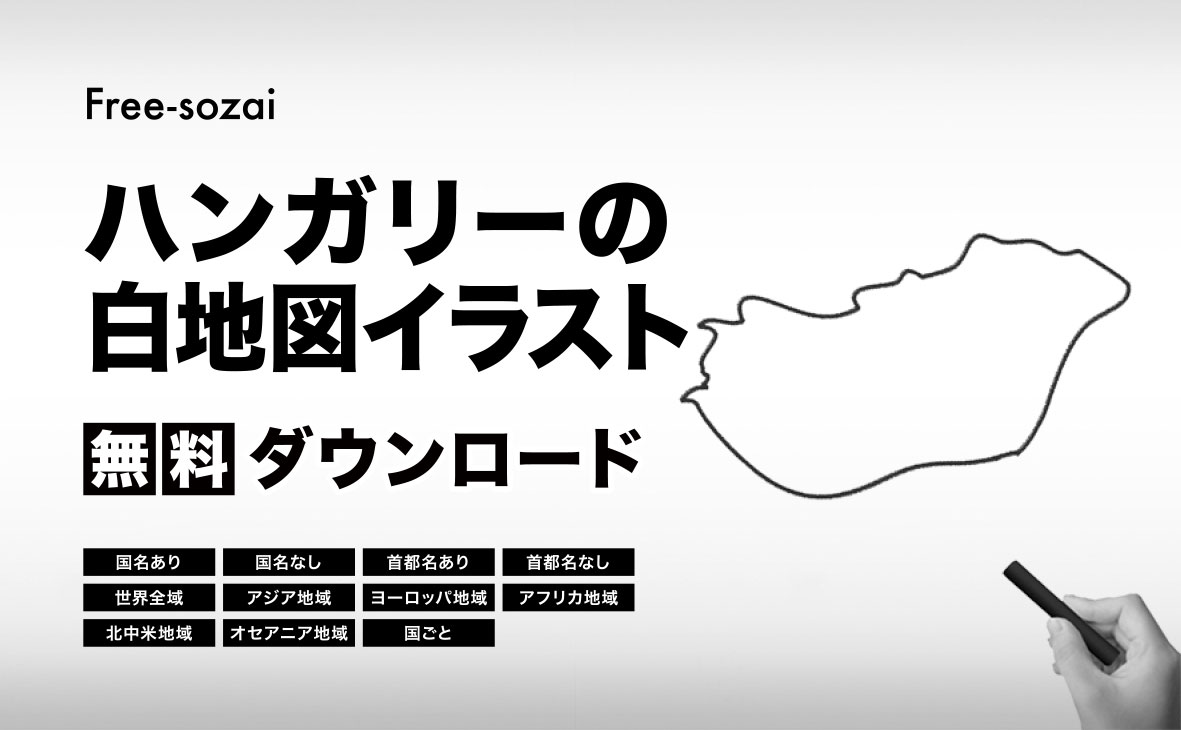 ハンガリーの白地図イラスト無料素材集