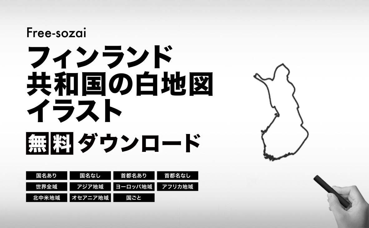 フィンランド共和国の白地図イラスト無料素材集b