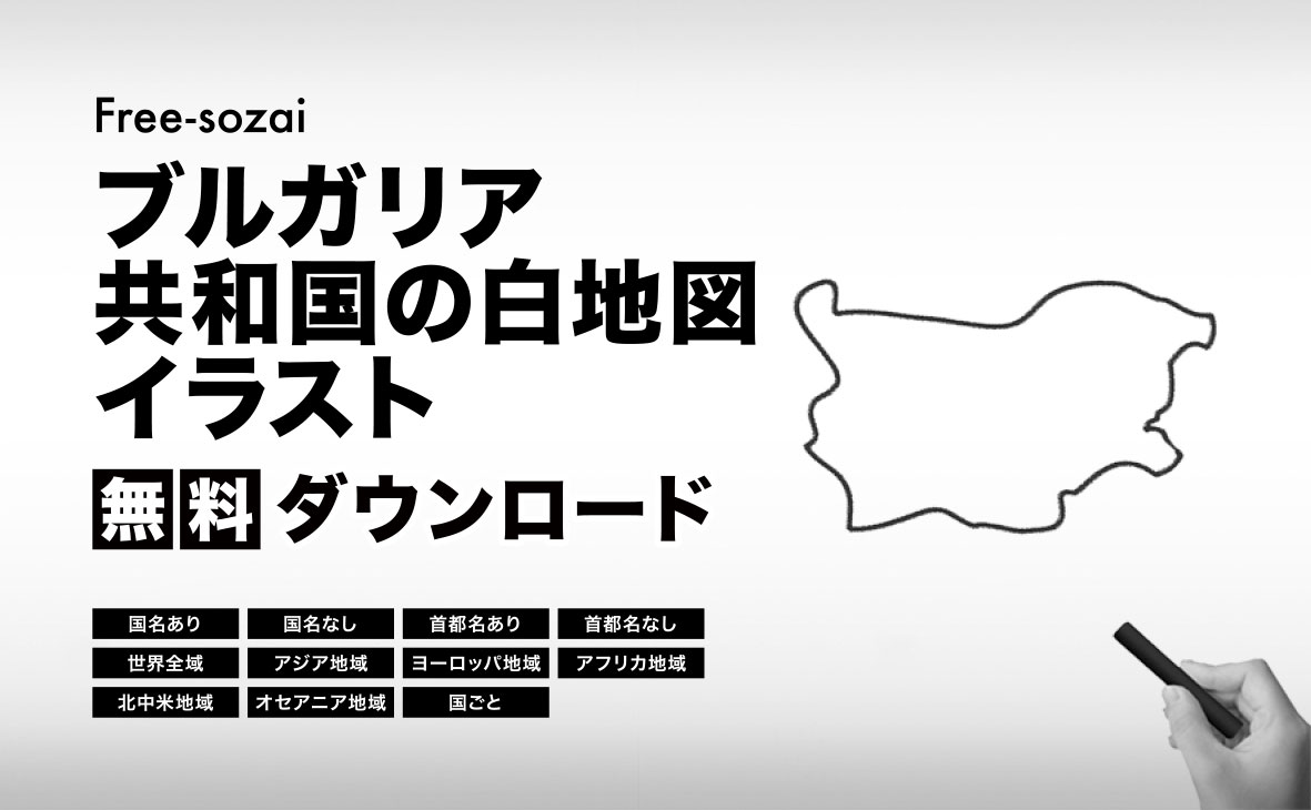 ブルガリア共和国の白地図イラスト無料素材集