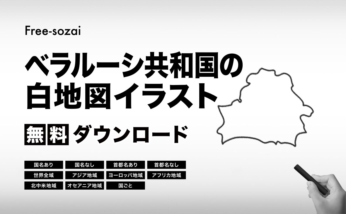 ベラルーシ共和国の白地図イラスト無料素材集