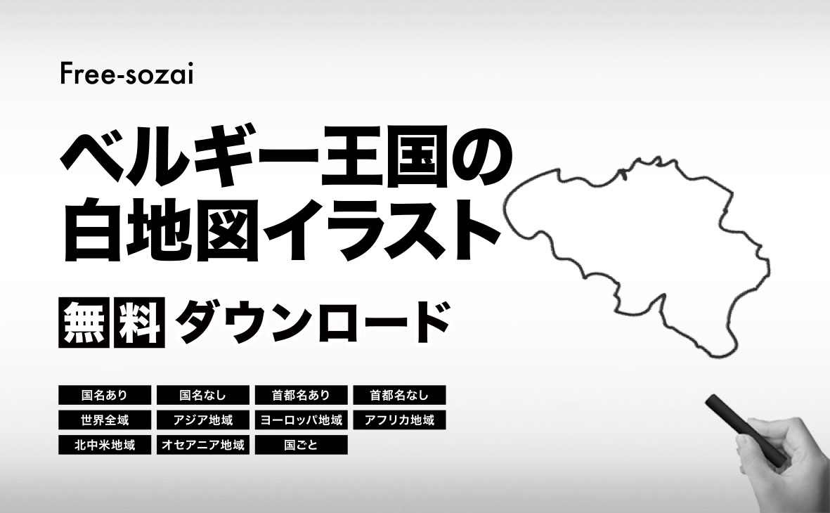 ベルギー王国の白地図イラスト無料素材集