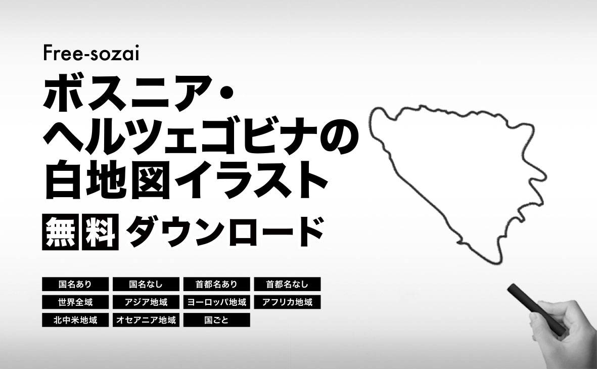 ボスニア・ヘルツェゴビナ