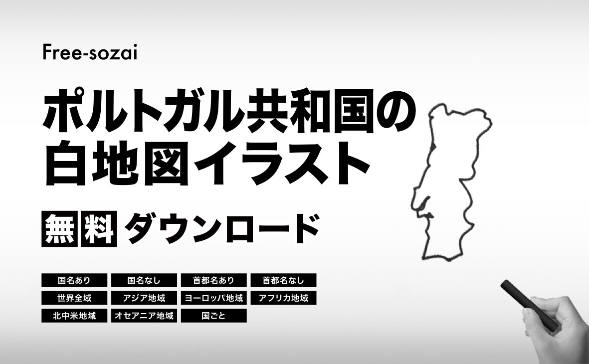 ポルトガル共和国の白地図イラスト無料素材集