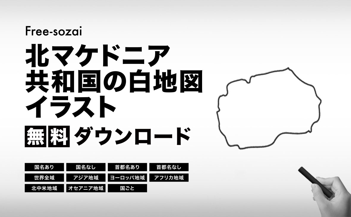 北マケドニア共和国の白地図イラスト無料素材集