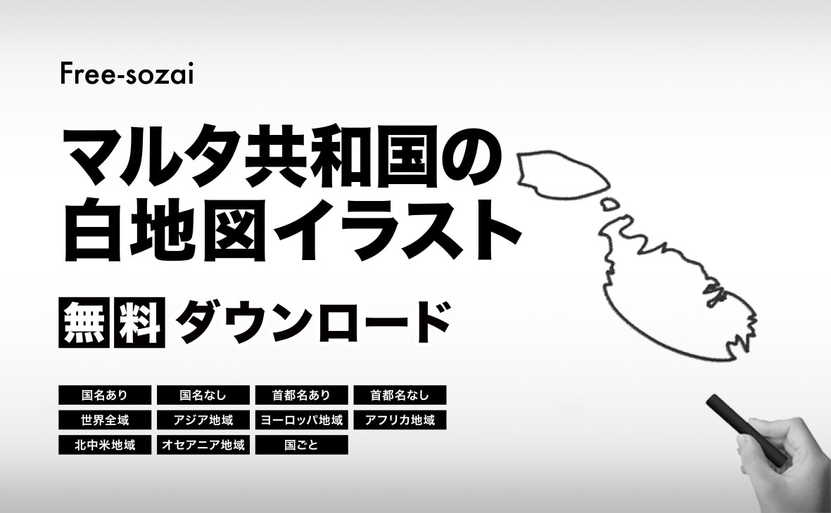 マルタ共和国の白地図イラスト無料素材集