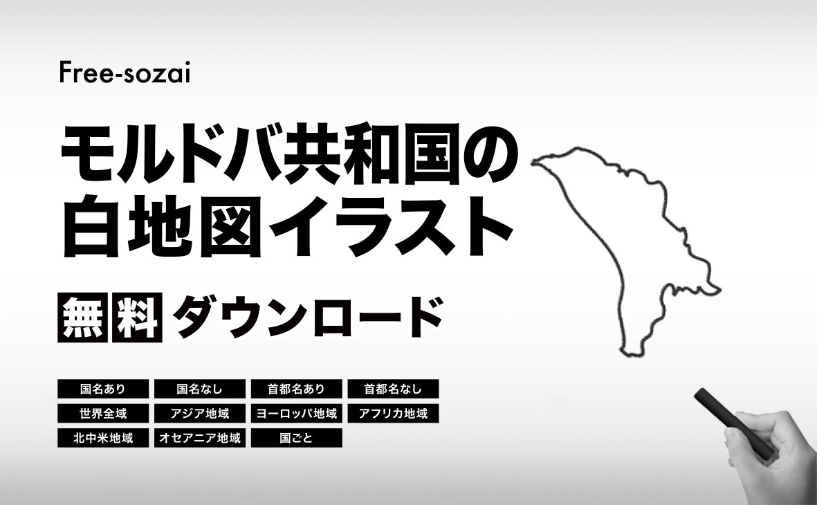 モルドバ共和国の白地図イラスト無料素材集