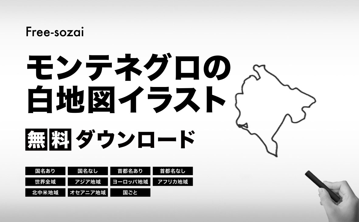 モンテネグロの白地図イラスト無料素材集