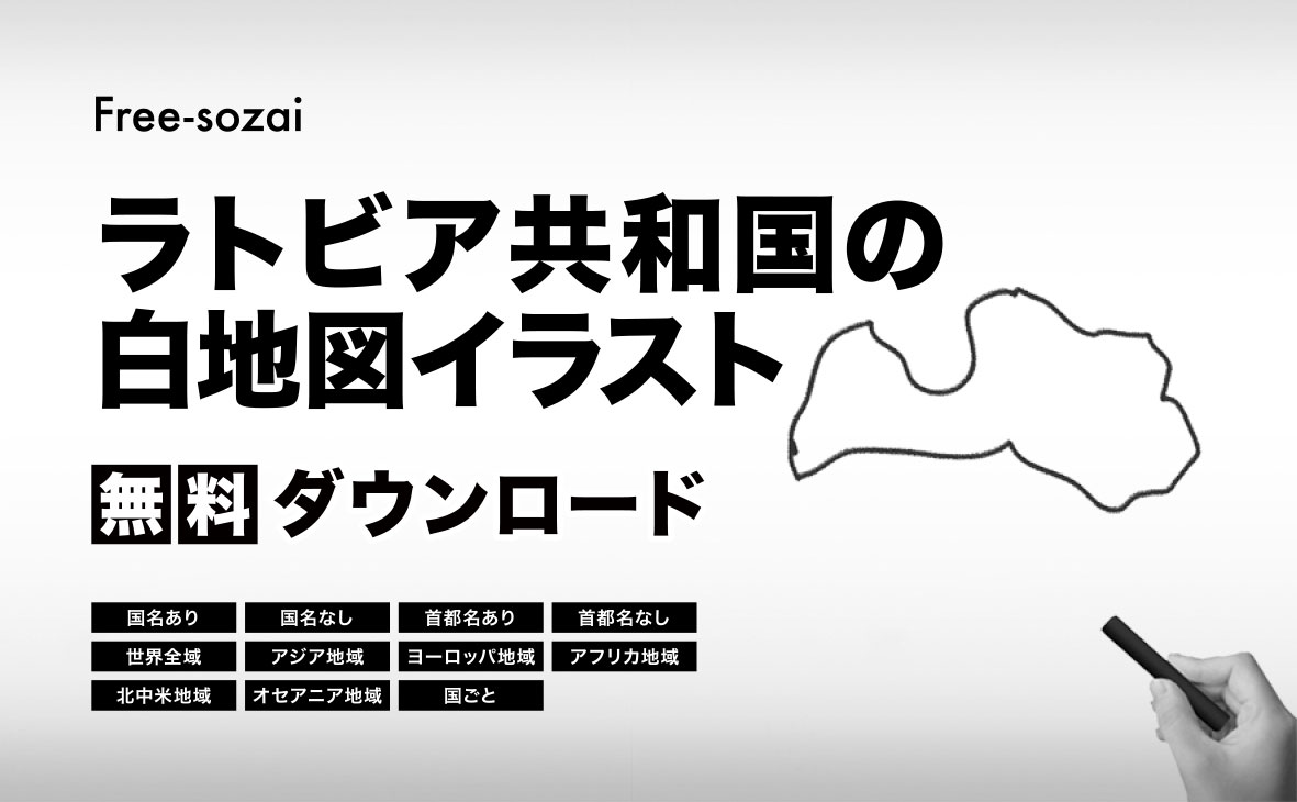 ラトビア共和国の白地図イラスト無料素材集