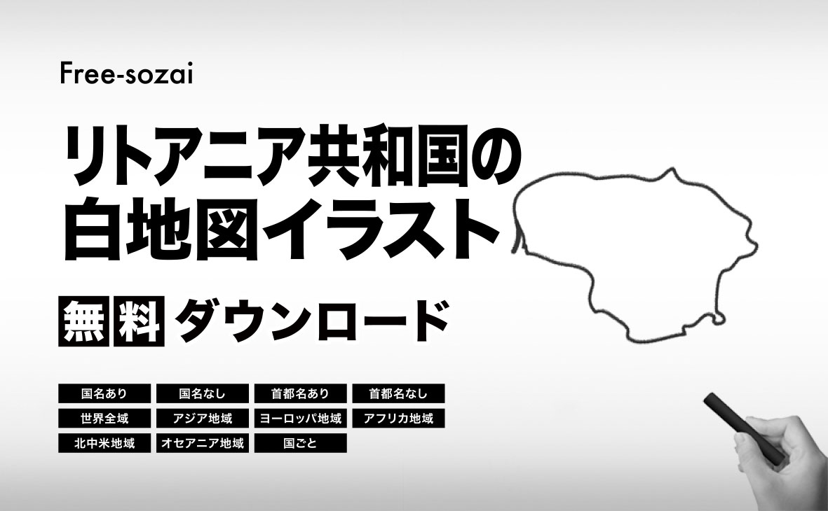 リトアニア共和国の白地図イラスト無料素材