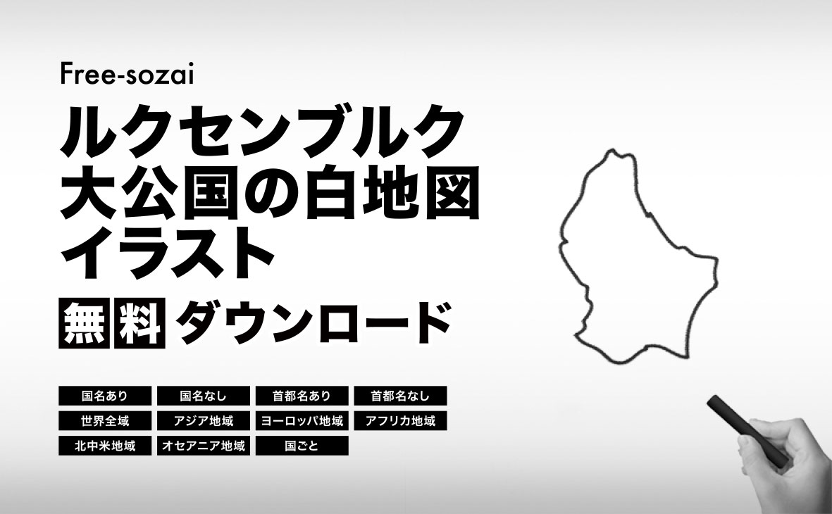 ルクセンブルク大公国の白地図イラスト無料素材集