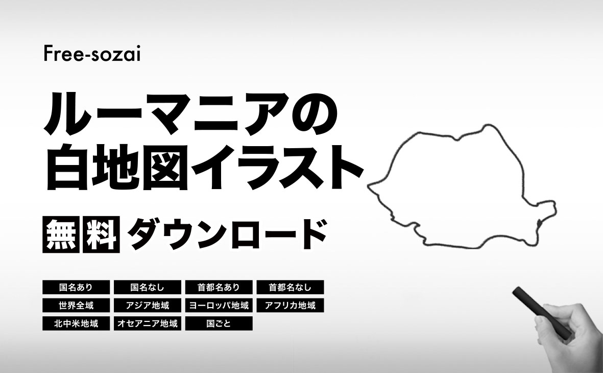 ルーマニアの白地図イラスト無料素材集
