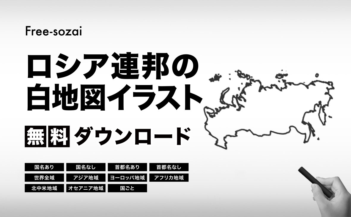 ロシア連邦の白地図イラスト無料素材集