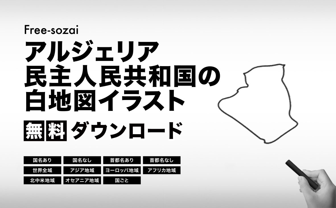 アルジェリア民主人民共和国の白地図イラスト無料素材集