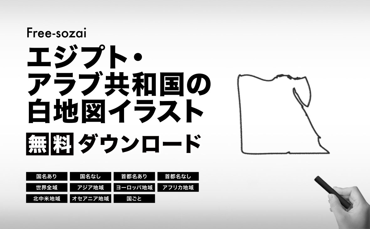 エジプト・アラブ共和国の白地図イラスト無料素材集