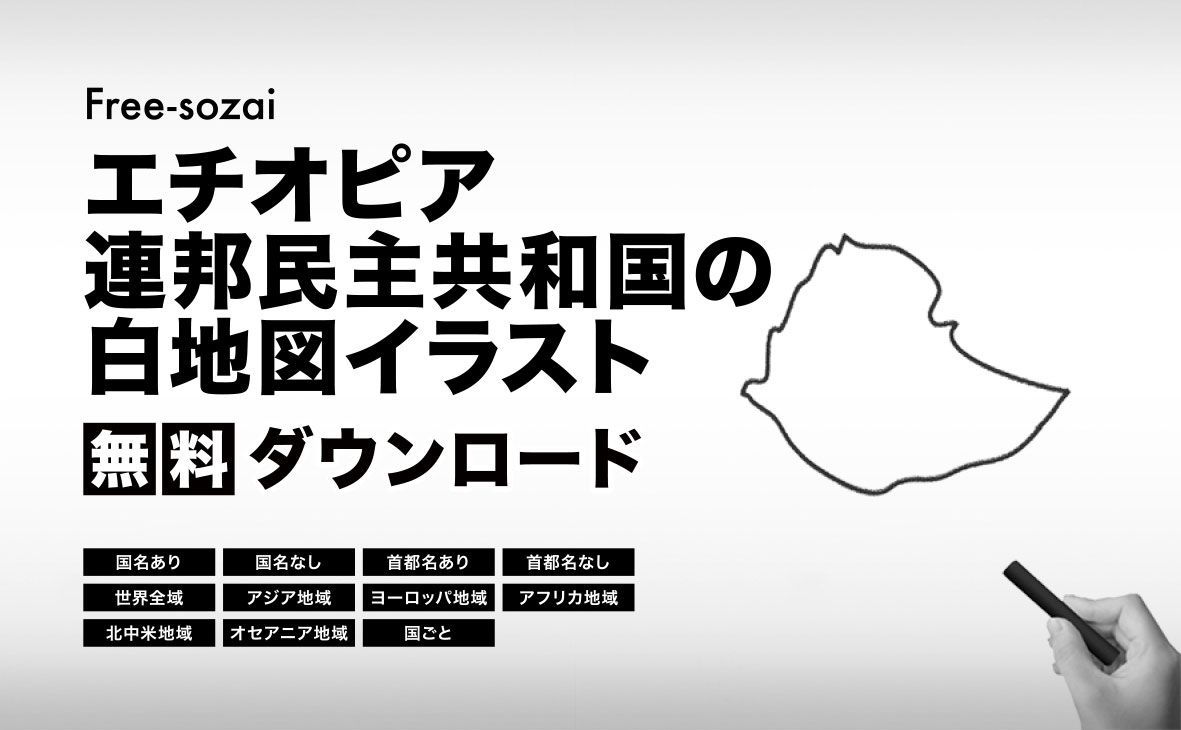 エチオピア連邦民主共和国の白地図イラスト無料素材集