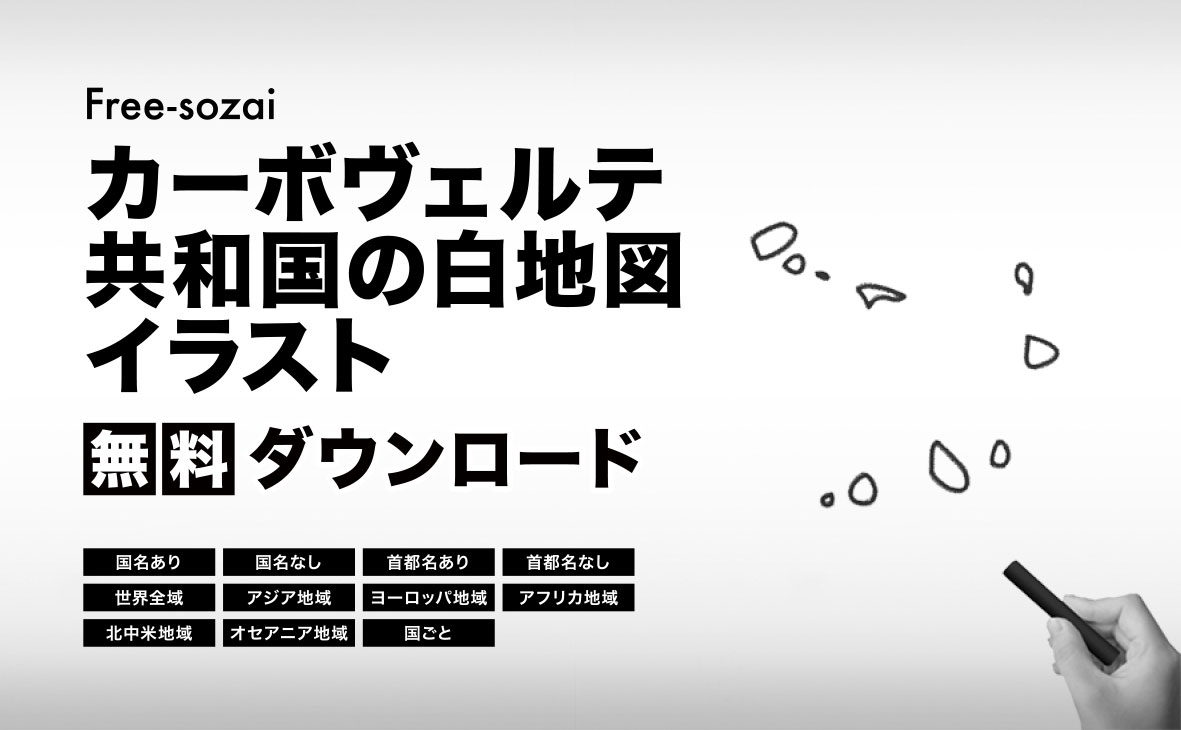カーボヴェルデ共和国の白地図イラスト無料素材集